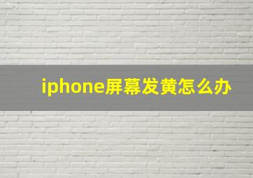 iphone屏幕发黄怎么办