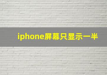 iphone屏幕只显示一半