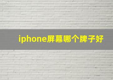 iphone屏幕哪个牌子好