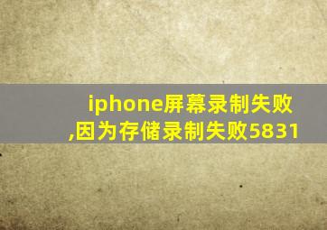 iphone屏幕录制失败,因为存储录制失败5831