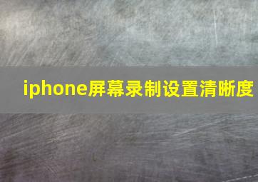 iphone屏幕录制设置清晰度