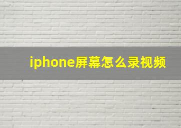 iphone屏幕怎么录视频