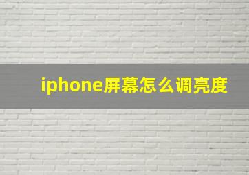 iphone屏幕怎么调亮度