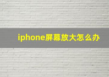 iphone屏幕放大怎么办