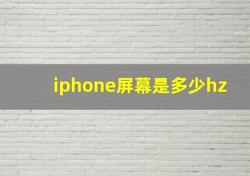 iphone屏幕是多少hz