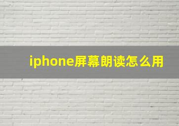 iphone屏幕朗读怎么用