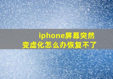 iphone屏幕突然变虚化怎么办恢复不了