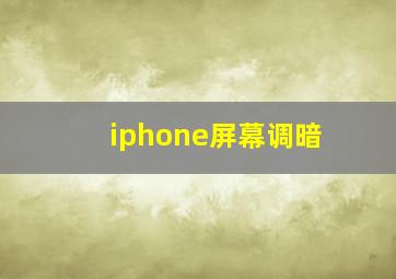 iphone屏幕调暗