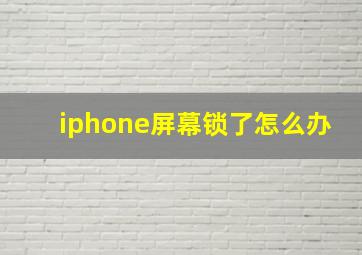 iphone屏幕锁了怎么办