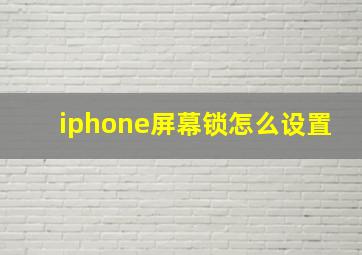 iphone屏幕锁怎么设置