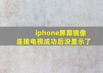 iphone屏幕镜像连接电视成功后没显示了