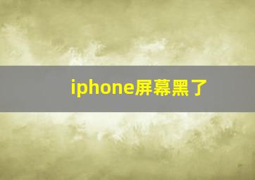 iphone屏幕黑了