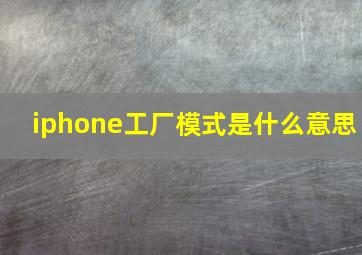 iphone工厂模式是什么意思