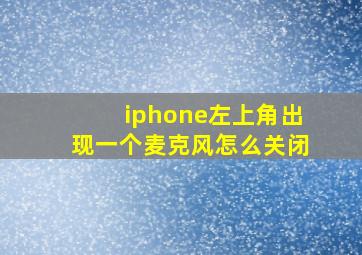 iphone左上角出现一个麦克风怎么关闭