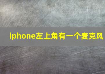 iphone左上角有一个麦克风