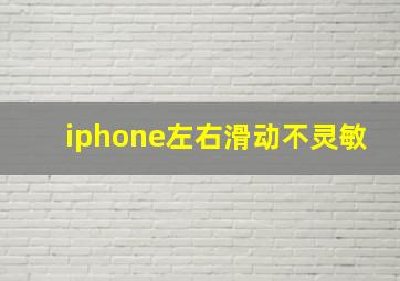 iphone左右滑动不灵敏