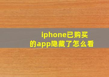 iphone已购买的app隐藏了怎么看