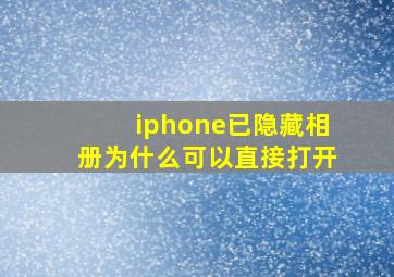 iphone已隐藏相册为什么可以直接打开