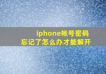 iphone帐号密码忘记了怎么办才能解开