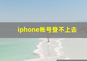 iphone帐号登不上去