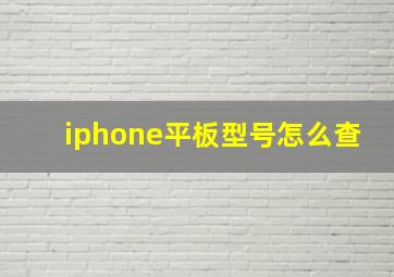 iphone平板型号怎么查