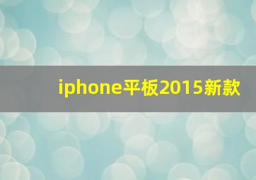 iphone平板2015新款