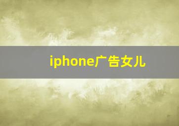 iphone广告女儿