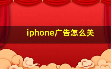 iphone广告怎么关