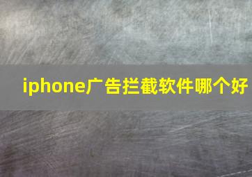 iphone广告拦截软件哪个好