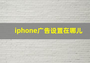 iphone广告设置在哪儿