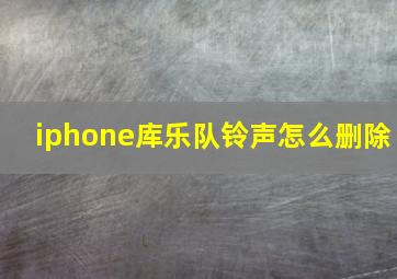 iphone库乐队铃声怎么删除