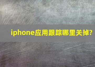 iphone应用跟踪哪里关掉?