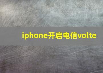 iphone开启电信volte