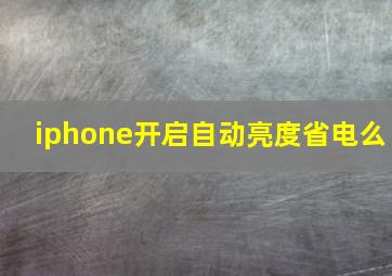 iphone开启自动亮度省电么