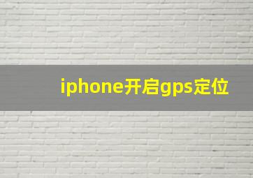 iphone开启gps定位