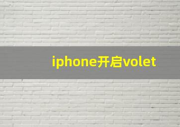 iphone开启volet