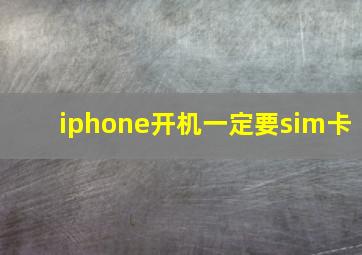 iphone开机一定要sim卡