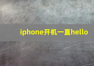 iphone开机一直hello