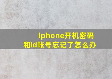 iphone开机密码和id帐号忘记了怎么办