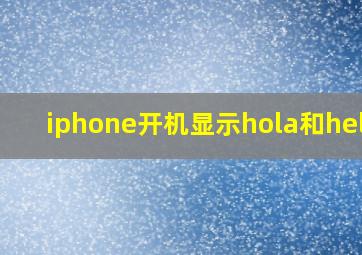 iphone开机显示hola和hello