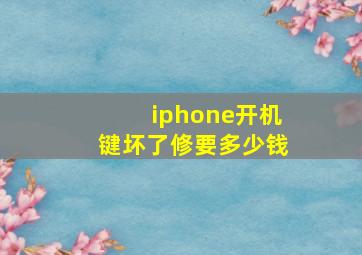 iphone开机键坏了修要多少钱