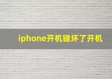 iphone开机键坏了开机