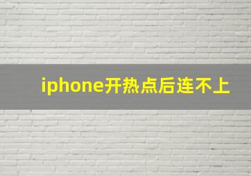 iphone开热点后连不上