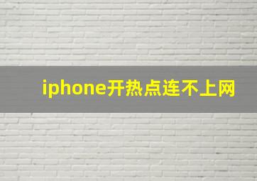 iphone开热点连不上网