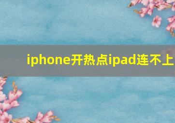 iphone开热点ipad连不上