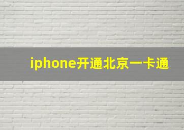 iphone开通北京一卡通