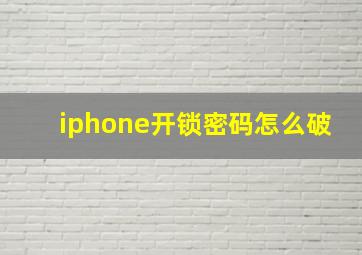 iphone开锁密码怎么破