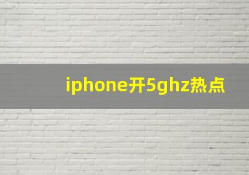 iphone开5ghz热点