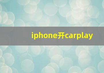 iphone开carplay