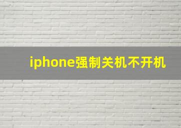 iphone强制关机不开机